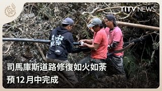 司馬庫斯道路修復如火如荼 預12月中完成｜每日熱點新聞｜原住民族電視台