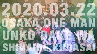 プランクスターズ - 2020.03.22 大阪初ワンマン「う●こだけはしないでください」ダイジェスト