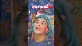 #ขายขำ #คลายเครียด #ตลก #cover สุดสวยขวัญใจแม่ค้า #คำเลาะChannel