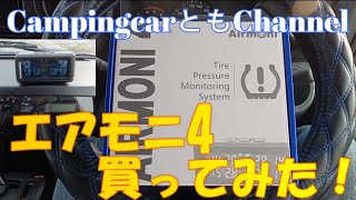 エアモニ４、買ってみた！　CampingcarともChannel