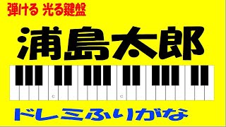 浦島太郎 ドレミ鍵盤つきゆっくり練習