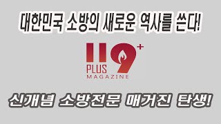 대한민국 최초의 신개념 소방 매거진 119플러스! 창간!