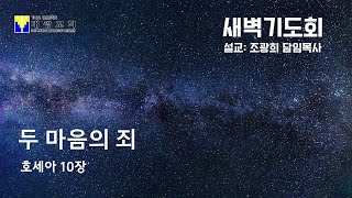 수지대광교회 25. 01. 31. 새벽기도회