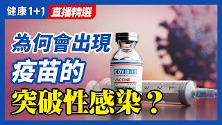 變種病毒不斷變異影響防疫？ | 為什麼會發生「長新冠」？ | 健康1+1