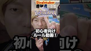 【ロルカナ】ディズニー『ロルカナ』超初心者向けルール解説動画①！！デッキやロア、クエストについて！ #ロルカナ #ディズニー #ディズニーロルカナ #tcg #ディズニー好きな人と繋がりたい