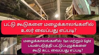 மழைக்காலங்களில் fan மற்றும் light பயன்படுத்தி பட்டுப்புழுக்களை கூடுகட்ட வைப்பதுஎப்படி?பட்டு வளர்ப்பு