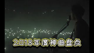 重温2018年度神曲，前奏响起瞬间泪目，好怀念那年夏天！