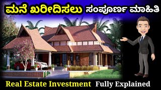 ನೀವು ಮನೆ ಖರೀದಿಸುವ ಮುನ್ನ| Real Estate investmentin kannada | Real Estate invest | Invest My Way