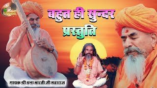 सतसंगत अमर जड़ी !! श्री धना भारती जी की सत्संग !! श्री धना भारती जी के भजन !!  Sri dhanna Bharati ji