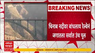 Chinab Railway Bridge : जगातल्या सर्वात उंच रेल्वे पुलावरुन धावली वंदे भारत