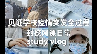 study vlog｜经历学校疫情突发全过程！｜封校网课日常｜核酸检测｜拆快递｜图书馆\u0026宿舍学习日常