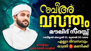 റബീഅ് വസന്തം മൗലിദ് സദസ്സ്. നേതൃത്വം ഉമർ അൽ ഫാളിലി പട്ടാമ്പി