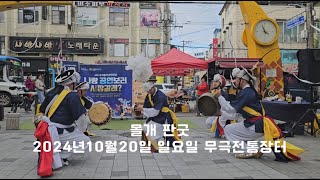 몰개 무극장날 공연 판굿 2024년10월20일 일요일