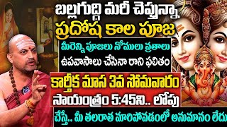 ప్రదోష కాల పూజ కార్తీకమాస 3వ సోమవారం రోజు చేస్తే ఏ కోరికైనా తీరుతుంది  | Nandibhatla Srihari Sharma