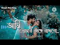 Aami Tomar Kache_[আমি তোমার কাছে] Yoddha_ Dev_ Mimi_ Arijit singh [Slowed+Reverb Bangla Lofi Song]