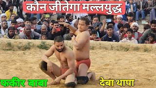 नेपाली देबा थापा ने पेल दिया फकीर बाबा को fakeer baba vs deva thapa nepal new kushti..