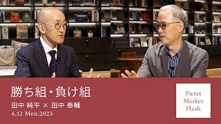 勝ち組・負け組 ＜田中純平 × 田中泰輔＞｜Pictet Market Flash 2023.6.12