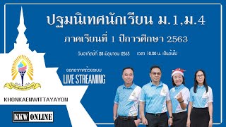 ปฐมนิเทศนักเรียน ม.1 และ ม.4 โรงเรียนขอนแก่นวิทยายน ปีการศึกษา 2563