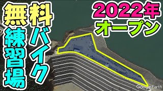 へたれ初心者ライダー、出来たばかりのバイク練習場に行ってみた #小石原川ダムふれあい公園 #gixxer250 #ジクサー250 #交通公園