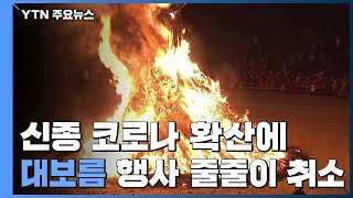 코로나 확산에 대보름 행사 줄줄이 취소 / YTN