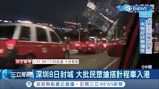 疫情持續失控！中國深圳8日封城 民眾午夜搶搭計程車入境香港│記者 魏仁君│【國際局勢。先知道】20200208│三立iNEWS