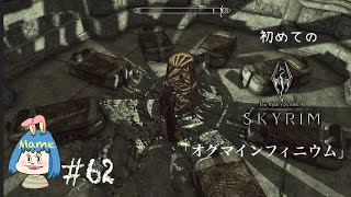 [Skyrim The Elder Scrolls V #62]初見スカイリム女性実況