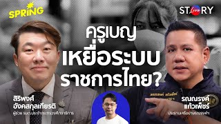 'ครูเบญ' เหยื่อระบบราชการแบบไทย ๆ ? l STORY LIVE EP.71