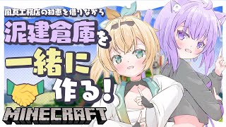 【Minecraft】いろは工務店に手伝ってもらうぞ～～～！🍃✨【 #にゃんござ /ホロライブ】