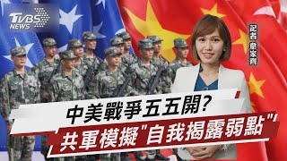 中美戰爭五五開? 共軍模擬「自我揭露弱點」【TVBS說新聞】20230701@TVBSNEWS01