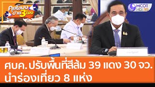 ศบค. ปรับพื้นที่สีส้ม 39 แดง 30 จว. นำร่องเที่ยว 8 แห่ง (13 ธ.ค. 64) คุยโขมงบ่าย 3 โมง