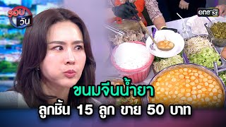 ขนมจีนน้ำยาลูกชิ้น 15 ลูก ขาย 50 บาท | Highlight Ep.98 | รอบวัน | 22 พ.ย. 66 | one 31