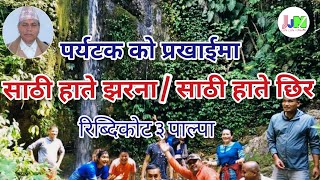 Sathi hate jharna||ribdikot 3 palpa||Ribdikot gau palika||palpa serofero||jayjay nepal||palpali