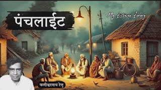 Punchlight Kahani, पंचलाइट कहानी/class 12th Hindi with summary #mylisteninglibrary #फणीश्वरनाथरेणु