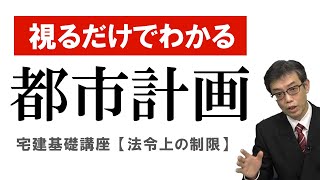 視るだけでわかる！　宅建基礎講座【法令上の制限】 １．都市計画法（１）