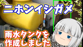 カメ池の給水タンクを製作しました。池の漏水、蒸発分を補うよう、池の水位に合わせ、自動的に雨水を補充する仕組みとしました。【ゆっくり実況】