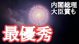 【大曲の花火2024】最優秀賞・内閣総理大臣賞は小松煙火工業