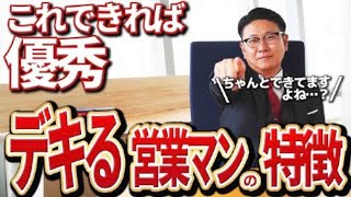 【成約率低下してます？】優秀な営業マンの特徴3選【トップセールス 営業】