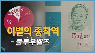 [안개07] 불루우벨즈 - 이별의 종착역 1961