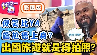 各國知名景點必拍照！這些POSE被人笑？在「這景點」拍照竟拍出靈異相片？！【2分之一強】20190109 一刀未剪版 EP1016 杜力 舞陽