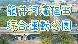 龍井河濱福田綜合運動公園