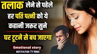 तलाक लेने से पहले ये कहानी जरूर सुनें । Husband Wife Sad Story In Hindi | Motivational Story