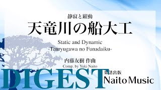 【ダイジェスト】静寂と躍動〜天竜川の船大工〜（原曲）