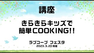 ラブコープフェスタ_講座3 きらきらキッズで簡単COOKING0414