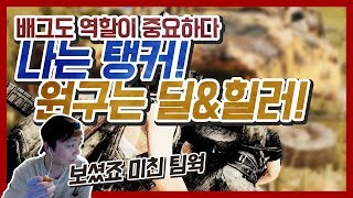 [김기열 배그] 배그에도 탱커가 있다!