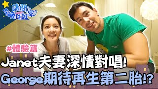 Janet夫妻深情對唱！George竟曝期待再生第二胎！？【請問今晚住誰家】體驗篇 20200909 EP227 Part3李李仁 肯納 Janet George