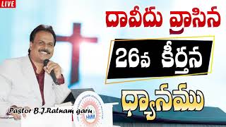 దావీదు వ్రాసిన 26వ కీర్తన ధ్యానము(Psalm 26 is a meditation written by David) | bjratnam | holyjoytv