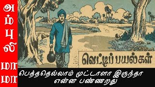 வெட்டி பயல்கள் - Useless |AmbuliMama Stories in Kongu Tamil | அம்புலிமாமா கதைகள் கொங்கு தமிழில்