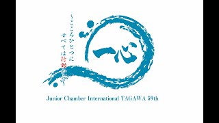 公益社団法人 田川青年会議所 2021年度新春祝賀会~理事長所信~