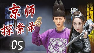 精彩古装剧《京师探案录》05｜一名智谋神探带领手下破连环血案的传奇故事