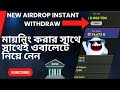 new airdrop instant withdrawal 2024 নতুন ছাইট সাথে সাথেই ওবালেটে নিন #newairdrop #instantwithdrawal